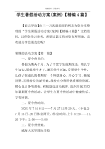 学生暑假活动方案(案例)【精编4篇】