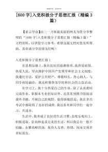 [600字]入党积极分子思想汇报（精编3篇）