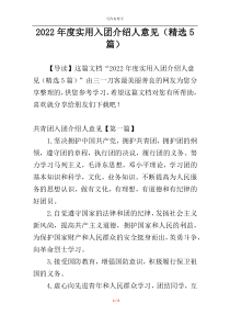 2022年度实用入团介绍人意见（精选5篇）