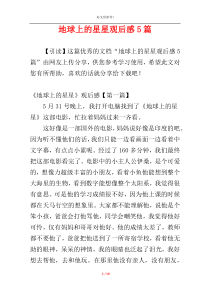 地球上的星星观后感5篇