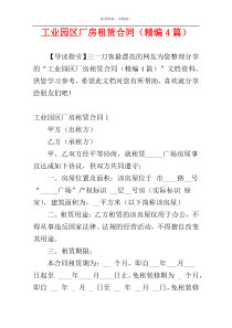 工业园区厂房租赁合同（精编4篇）