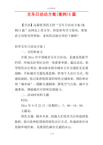 无车日活动方案(案例)5篇