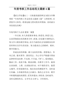 年度考核工作总结范文最新4篇