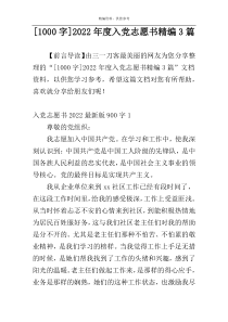[1000字]2022年度入党志愿书精编3篇