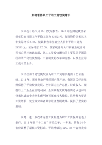 如何看待职工平均工资较快增长