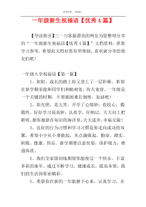 一年级新生祝福语【优秀4篇】