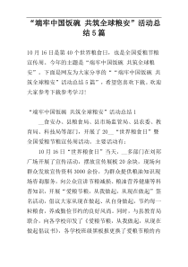 “端牢中国饭碗 共筑全球粮安”活动总结5篇