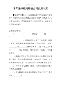 常年法律顾问聘请合同实用5篇