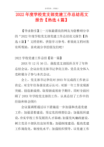 2022年度学校党支部党建工作总结范文报告【热选4篇】