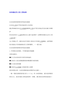 如何确定员工的工资标准(1)