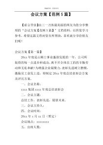 会议方案【范例5篇】