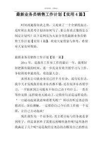 最新业务员销售工作计划【实用4篇】