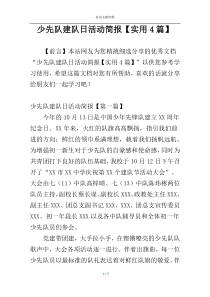 少先队建队日活动简报【实用4篇】
