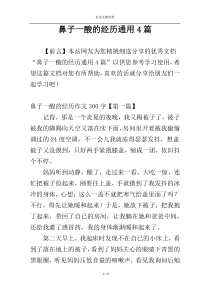 鼻子一酸的经历通用4篇