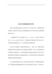 房地产项房地产项目私募融资操作实务研究的应用