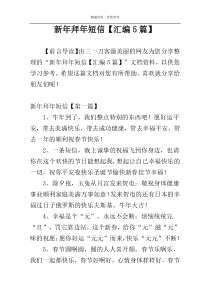 新年拜年短信【汇编5篇】