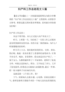 妇产科工作总结范文5篇