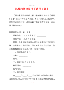 机械租赁协议书【通用5篇】