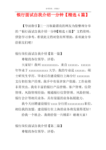 银行面试自我介绍一分钟【精选4篇】