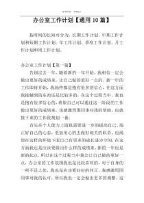 办公室工作计划【通用10篇】