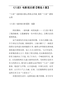 《八佰》电影观后感【精选5篇】