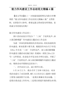 能力作风建设工作总结范文精编4篇