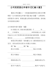 公司变更登记申请书【汇编5篇】