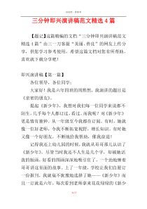 三分钟即兴演讲稿范文精选4篇