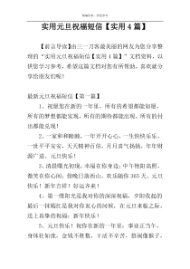 实用元旦祝福短信【实用4篇】