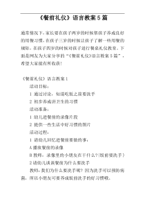 《餐前礼仪》语言教案5篇