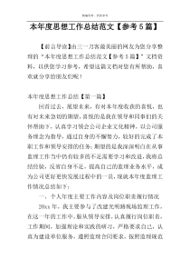 本年度思想工作总结范文【参考5篇】