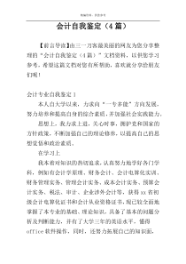 会计自我鉴定（4篇）