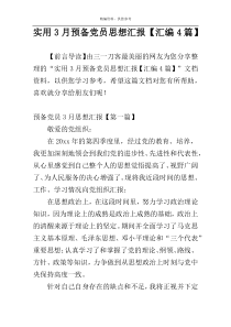 实用3月预备党员思想汇报【汇编4篇】