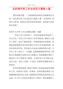 总经理年终工作总结范文最新4篇