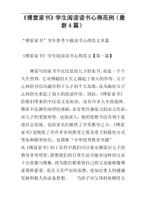 《傅雷家书》学生阅读读书心得范例（最新4篇）