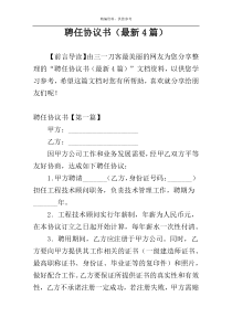 聘任协议书（最新4篇）