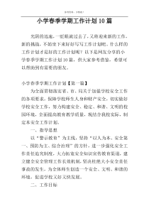 小学春季学期工作计划10篇