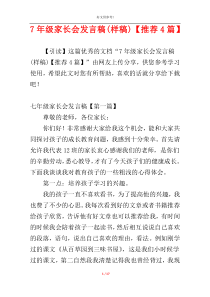 7年级家长会发言稿(样稿)【推荐4篇】