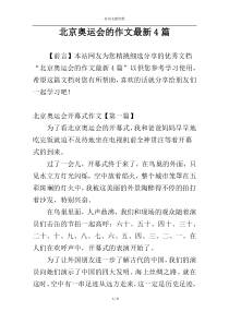 北京奥运会的作文最新4篇