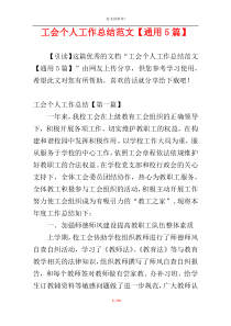 工会个人工作总结范文【通用5篇】