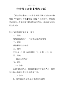 年会节目方案【精选4篇】