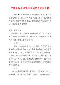 年度单位考核工作总结范文实用5篇