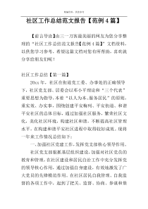 社区工作总结范文报告【范例4篇】