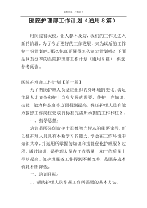 医院护理部工作计划（通用8篇）
