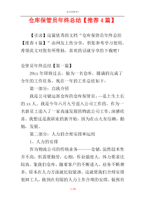 仓库保管员年终总结【推荐4篇】