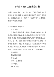 《节能环保》主题班会3篇