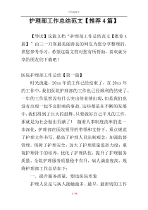 护理部工作总结范文【推荐4篇】