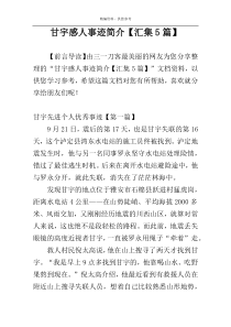 甘宇感人事迹简介【汇集5篇】