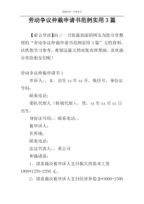 劳动争议仲裁申请书范例实用3篇