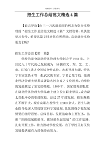 招生工作总结范文精选4篇